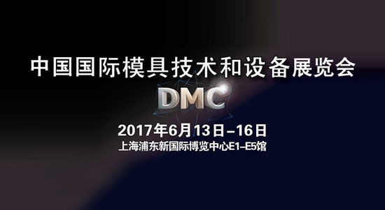 2017中國國際模具技術和設備展覽會（DMC2017）